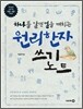 하나를 알면 열을 깨치는 원리한자 쓰기노트