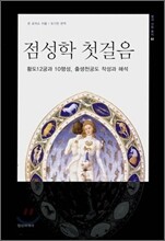 점성학 첫걸음