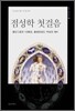 점성학 첫걸음