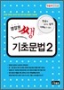 영잘원 쌩 기초문법 2