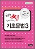 영잘원 쌩 기초문법 3