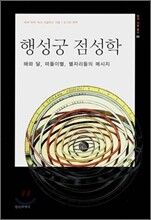 행성궁 점성학