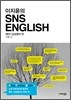 이지윤의 SNS ENGLISH