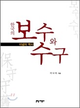 한국의 보수와 수구