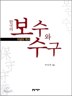 한국의 보수와 수구