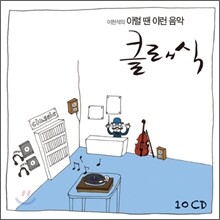 이럴 땐 이런 음악 : 클래식