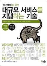 대규모 서비스를 지탱하는 기술