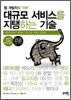 대규모 서비스를 지탱하는 기술