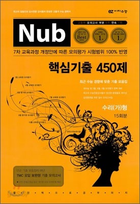 Nub 핵심 기출 450제 고3 수리 가형 (8절)(2011년)