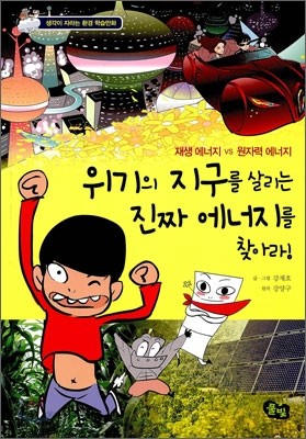 위기의 지구를 살리는 진짜 에너지를 찾아라!