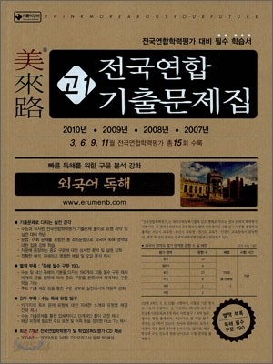 미래로 전국연합 기출문제집 고1 외국어 독해 (2011년)