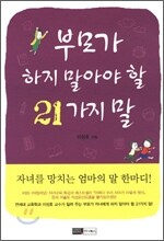 부모가 하지 말아야 할 21가지 말