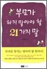 부모가 하지 말아야 할 21가지 말