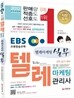 2012 EBS 텔레마케팅관리사 텔레마케팅 실무
