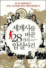 세계사를 바꾼 28가지 암살 사건
