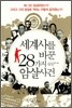 세계사를 바꾼 28가지 암살 사건