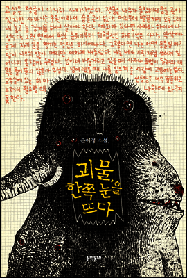 괴물, 한쪽 눈을 뜨다