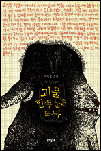 괴물, 한쪽 눈을 뜨다