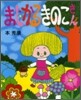 まじかるきのこさん