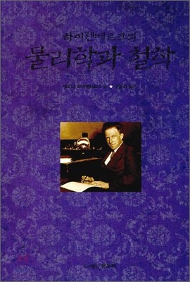 하이젠베르크의 물리학과 철학