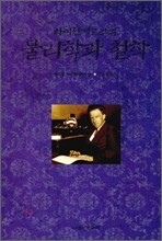 하이젠베르크의 물리학과 철학