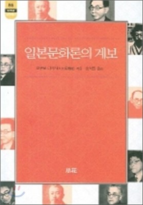 일본문화론의 계보