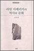 라틴 아메리카의 역사와 문화