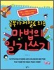 공부가 저절로 되는 마법의 일기쓰기