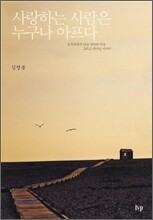 사랑하는 사람은 누구나 아프다