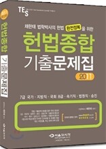 2011 헌법 종합 기출문제집