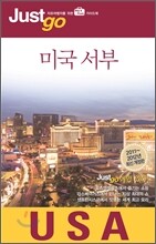 저스트고 미국 서부