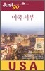 저스트고 미국 서부