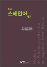 초급 스페인어 작문
