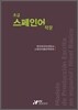 초급 스페인어 작문