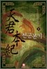 천군본기 3