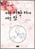 허문 사랑 터에 세운 삶