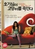 호기심이 고양이를 죽인다