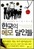 한국의 메모달인들