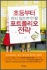 초등부터 하지 않으면 안 될 포트폴리오 전략