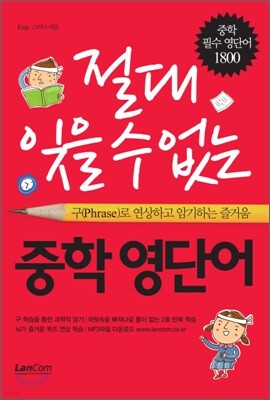 절대 잊을 수 없는 중학 영단어