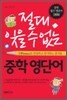 절대 잊을 수 없는 중학 영단어