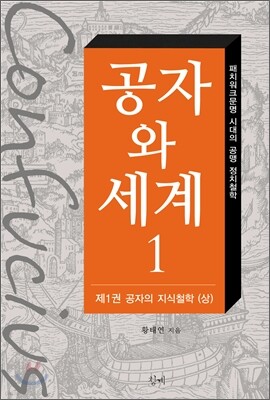 공자와 세계 1