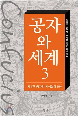 공자와 세계 3