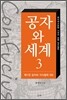 공자와 세계 3