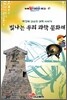 빛나는 우리 과학문화재