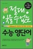 절대 잊을 수 없는 수능 영단어
