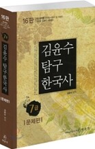 7급 김윤수 탐구 한국사 문제편