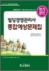 빌딩경영관리사 종합예상 문제집