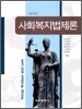 사회복지법제론
