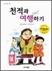 천적과 여행하기